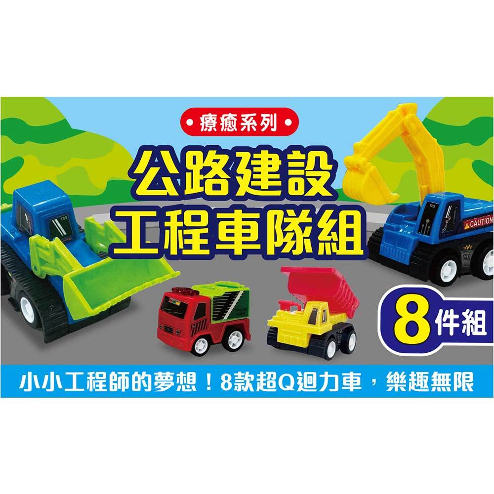 療癒系列-公路建設工程車隊組【8件組】