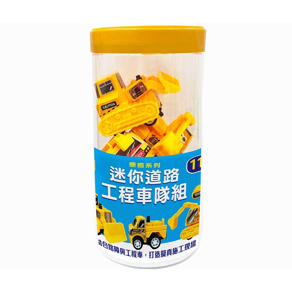 療癒系列-迷你道路工程車隊組【11件組】