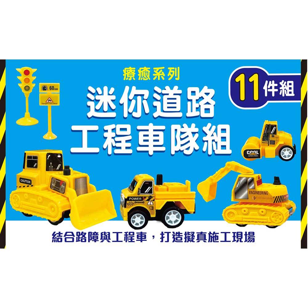 療癒系列-迷你道路工程車隊組【11件組】