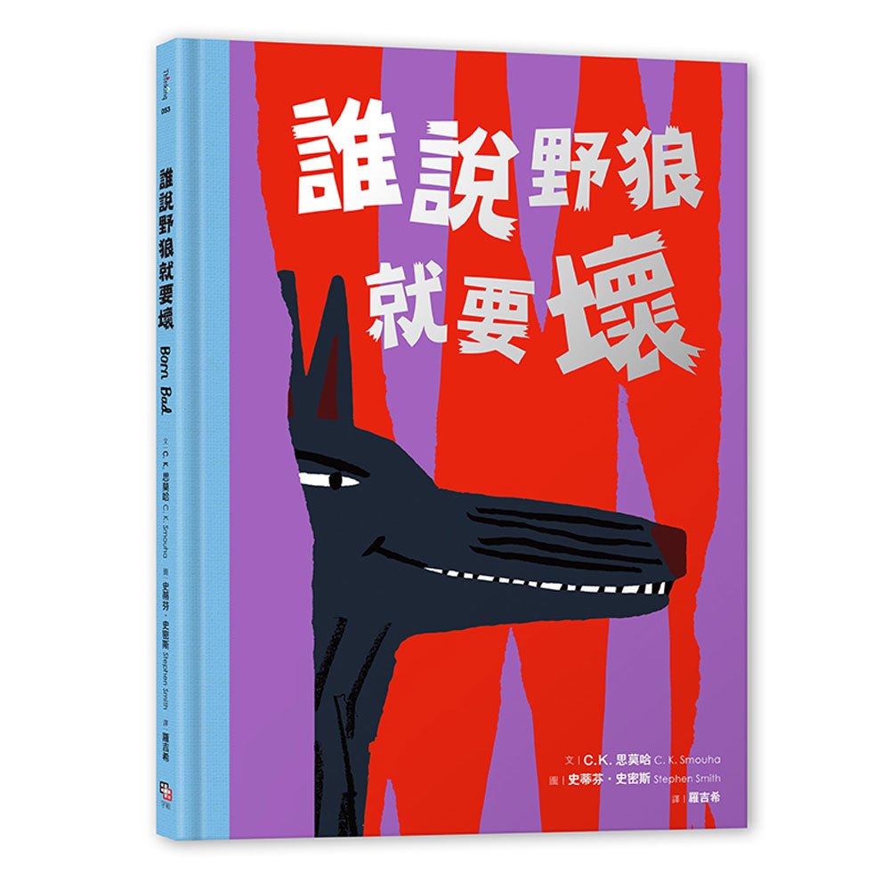 誰說野狼就要壞