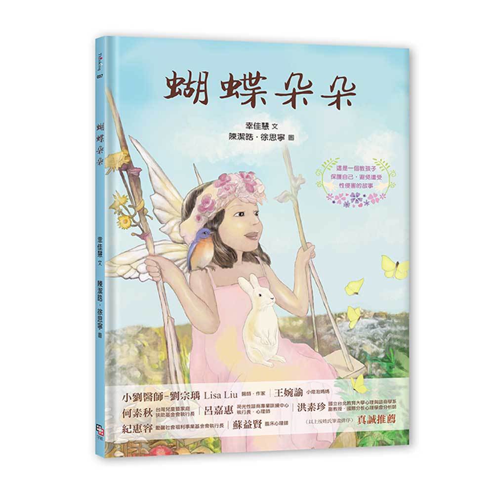 蝴蝶朵朵（附贈應用指導手冊）