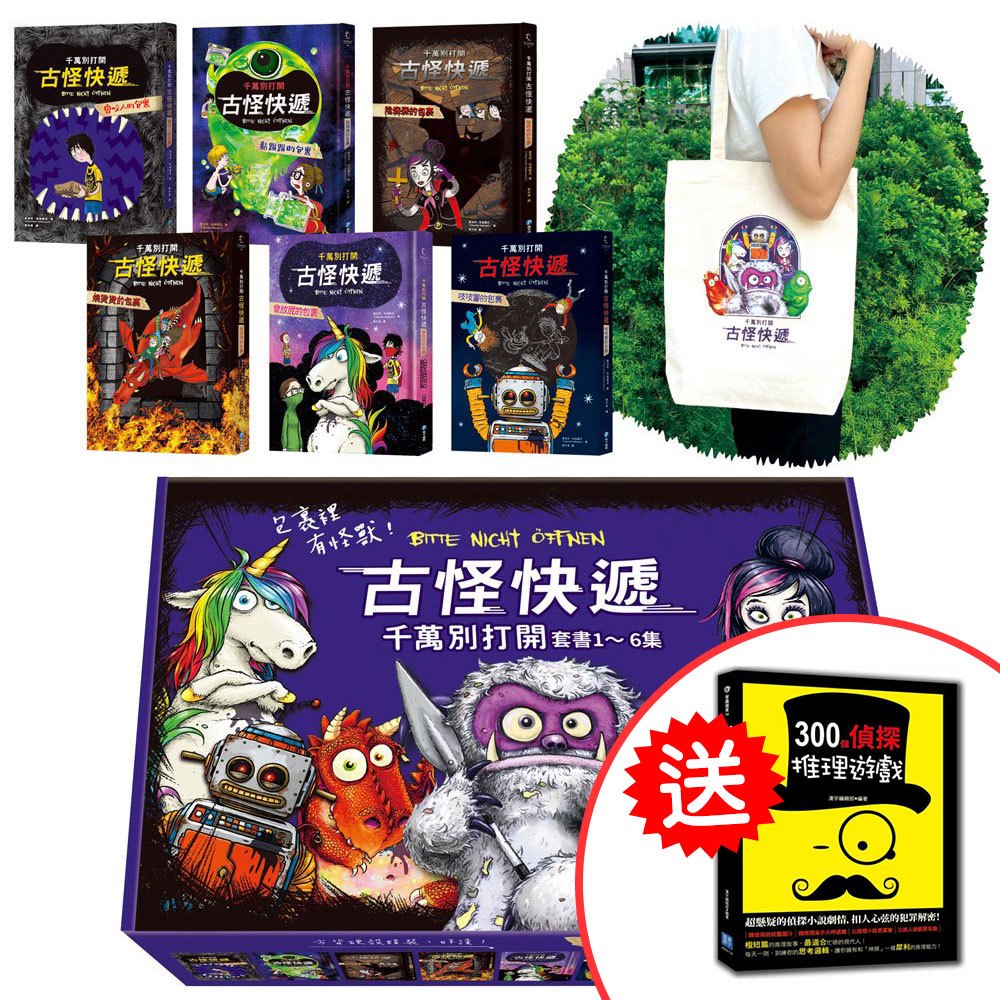 古怪快遞!千萬別打開:套書1~6集