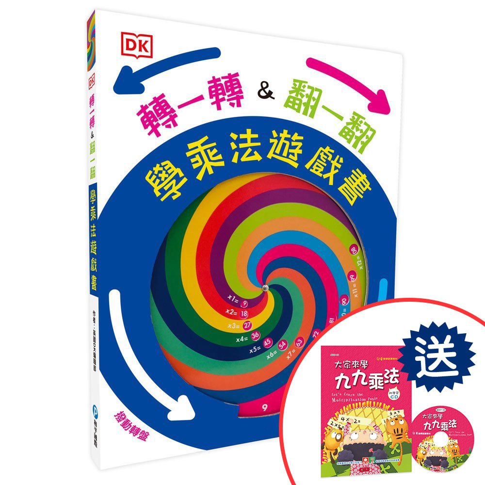 DK轉一轉,翻一翻,學乘法遊戲書
