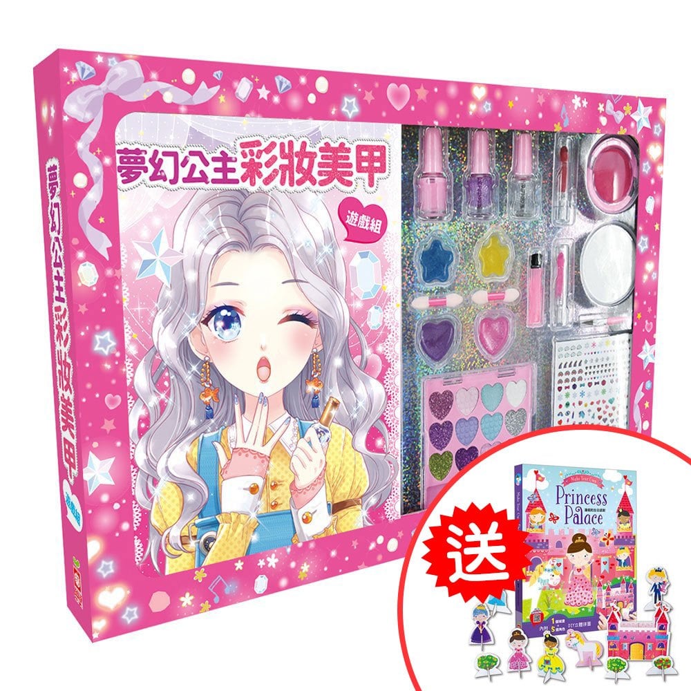 夢幻公主彩妝美甲遊戲組【多種彩妝遊戲用品,可隨身攜帶,走到哪玩到哪!】