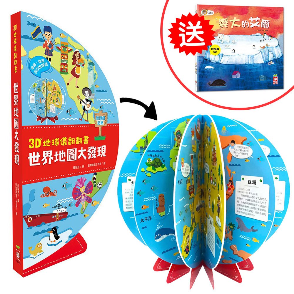 3D地球儀翻翻書:世界地圖大發現