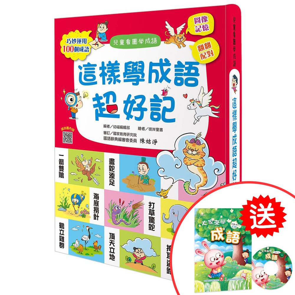 這樣學成語超好記