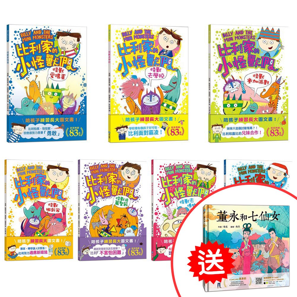 比利家的小怪獸們(全書附注音)