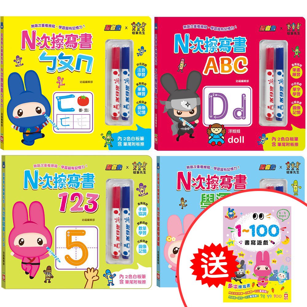 忍者兔&蠟筆先生:N次擦寫書