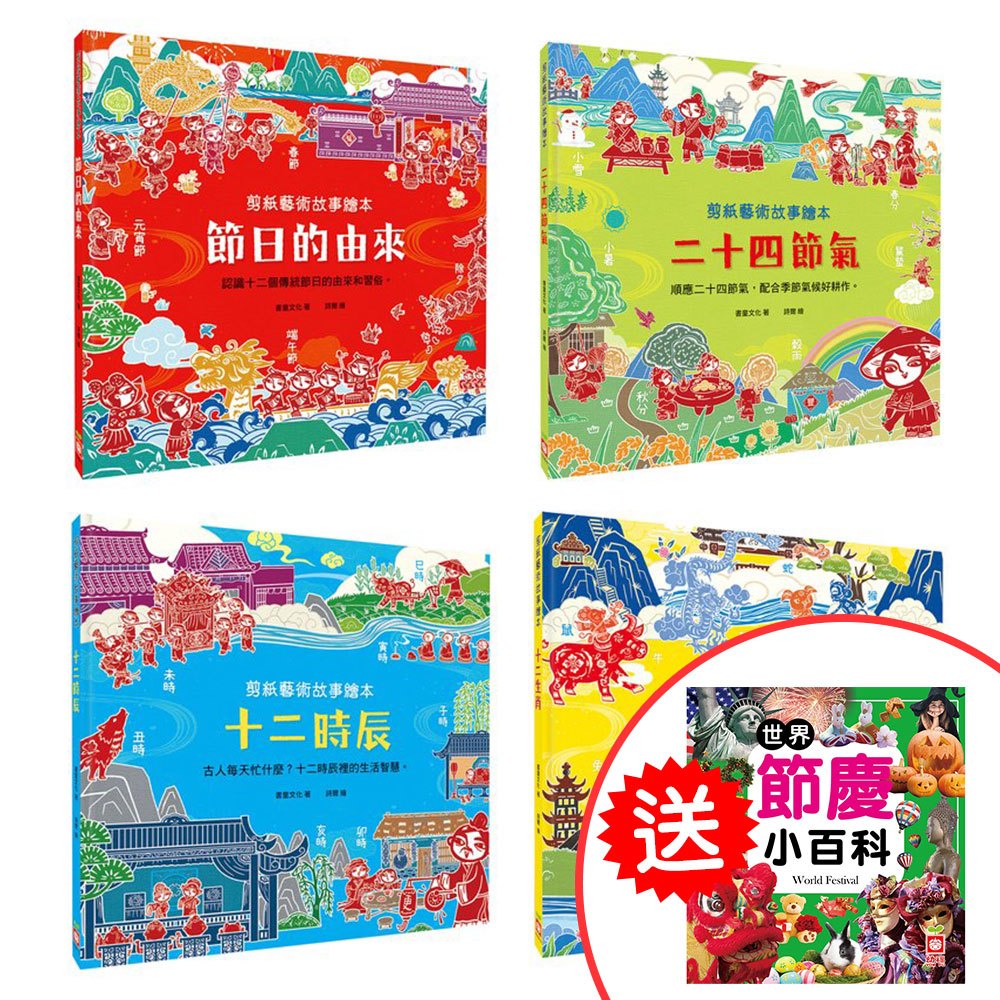 剪紙藝術故事繪本:節日的由來【認識十二個傳統節日的由來和習俗】