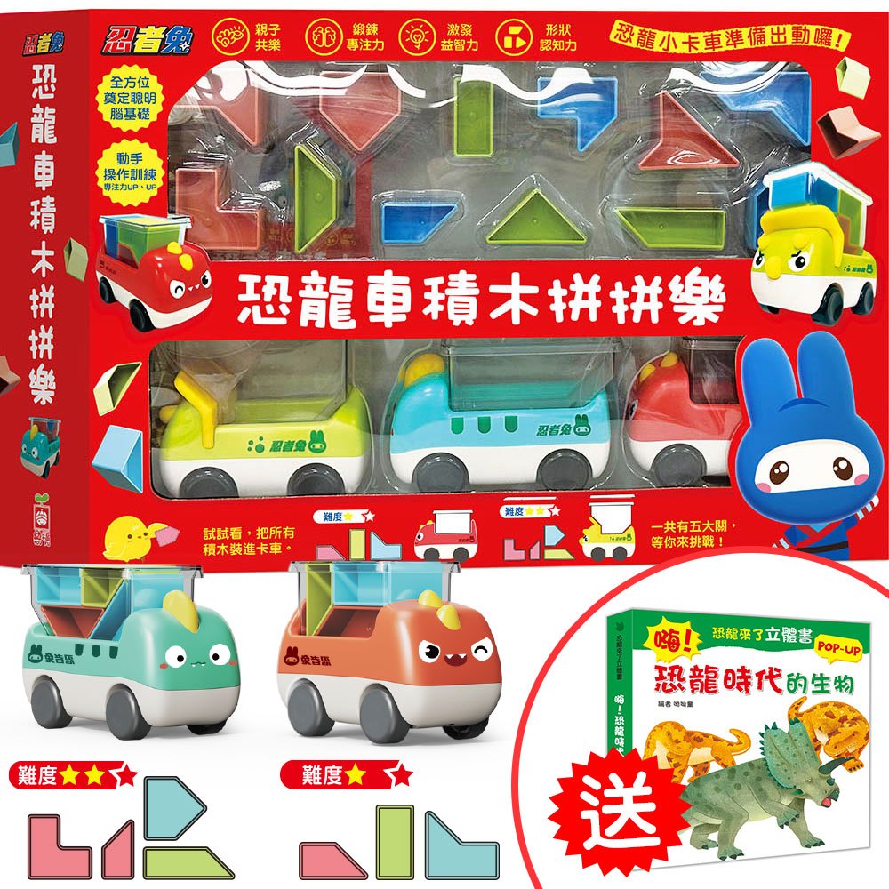 【你買我就送】忍者兔恐龍車積木拼拼樂