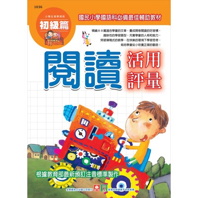 小學生現學現用閱讀活用評量(初級篇)