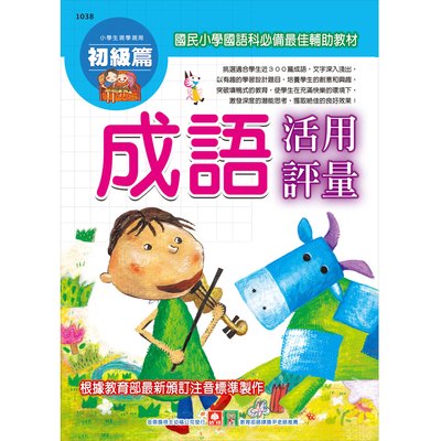 小學生現學現用成語活用評量(初級篇)