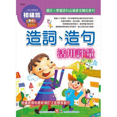 小學生現學現用造詞、造句活用評量(初級篇)