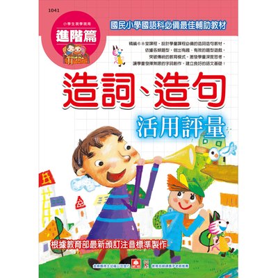 小學生現學現用造詞、造句活用評量(進階篇)