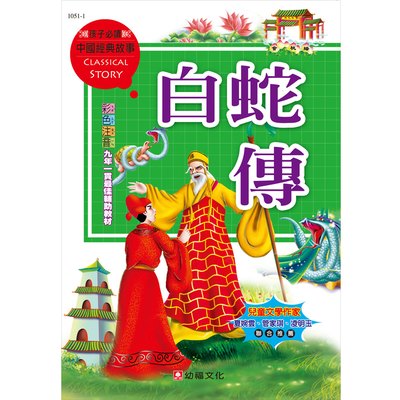 中國經典故事-白蛇傳