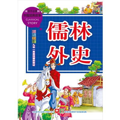 中國經典故事-儒林外史