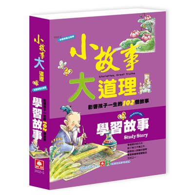 小故事大道理-學習故事