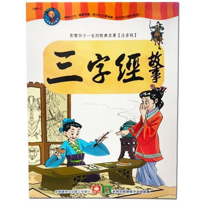 小學生必讀國學-三字經故事