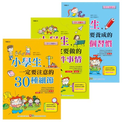 小學生優良教育系列(3本彩色書)