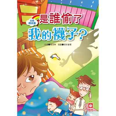 幼福橋梁書-是誰偷了我的襪子？