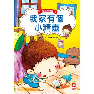 幼福橋梁書-我家有個小精靈