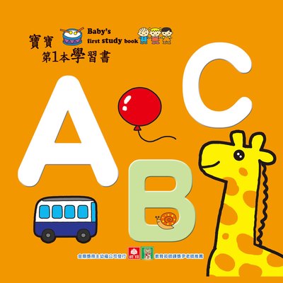 寶寶第一本學習書-ＡＢＣ