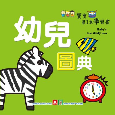 寶寶第一本學習書-幼兒圖典