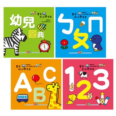 寶寶第一本學習書(ㄅㄆㄇ+123+ABC+幼兒圖典)