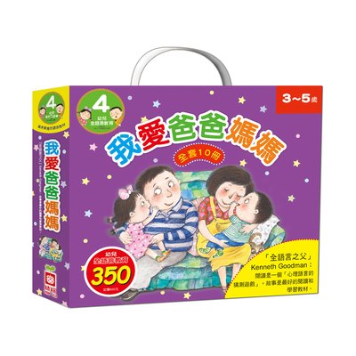 幼兒全語言教育4-我愛爸爸媽媽《全套10冊》