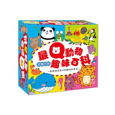 最Q動物趣味百科(全套四冊)(盒裝)