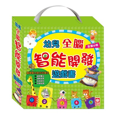 幼兒全腦智能開發遊戲書【全套6冊】