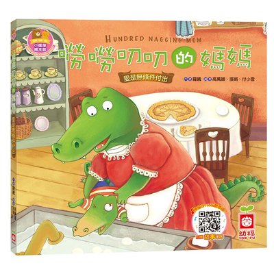 嘮嘮叨叨的媽媽【愛是無條件付出】(精裝書+CD)