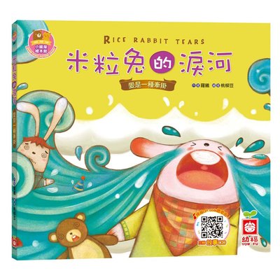 米粒兔的淚河【愛是一種牽掛】(精裝書+CD)