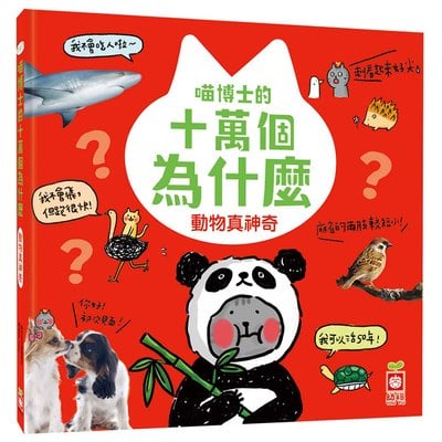 喵博士的十萬個為什麼《動物真神奇》