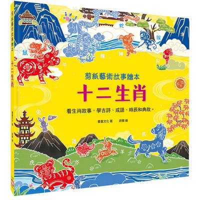 剪紙藝術故事繪本：十二生肖【看生肖故事，學古詩、成語、時辰和典故。】