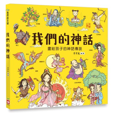 我們的神話【畫給孩子的神話傳說】