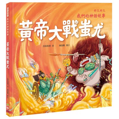 好久好久，我們的神話故事：黃帝大戰蚩尤