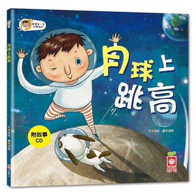 寶寶第一套科學繪本-月球上跳高+故事CD(彩色平裝書)