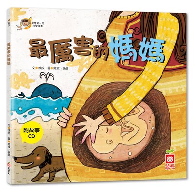寶寶第一套科學繪本-最厲害的媽媽+故事CD(彩色平裝書)