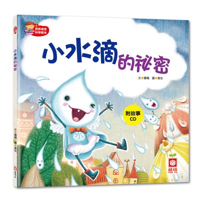 寶寶探索科學繪本-小水滴的祕密+故事CD(彩色平裝書)