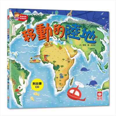 寶寶探索科學繪本-移動的陸地+故事CD(彩色平裝書)