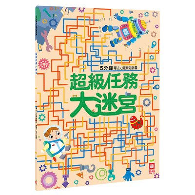 5分鐘專注力邏輯遊戲書：超級任務大迷宮