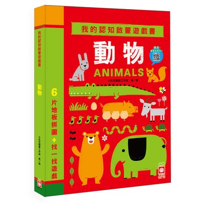 我的認知啟蒙遊戲書：動物【6片大拼圖+找一找遊戲】