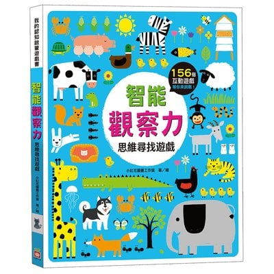 智能觀察力：思維尋找遊戲