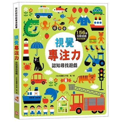 視覺專注力：認知尋找遊戲