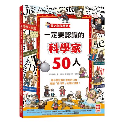 青少年科學營：一定要認識的科學家50人