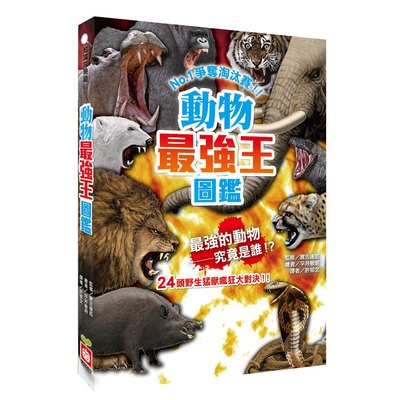 動物最強王圖鑑