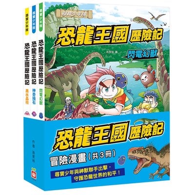 恐龍王國歷險記：冒險漫畫【共3冊】