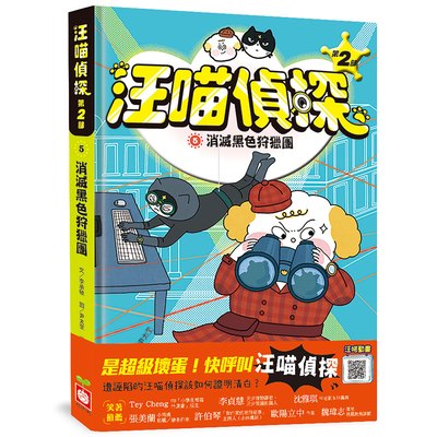 汪喵偵探第2部：(5)消滅黑色狩獵團