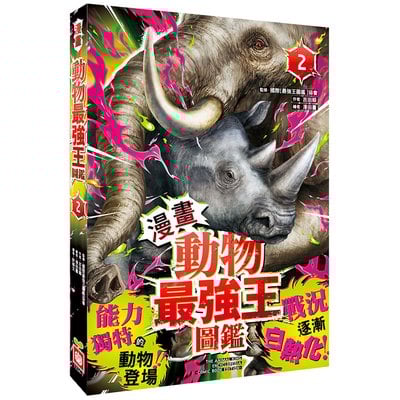 【漫畫】動物最強王圖鑑(2)（能力獨特的動物登場，戰況逐漸白熱化！）
